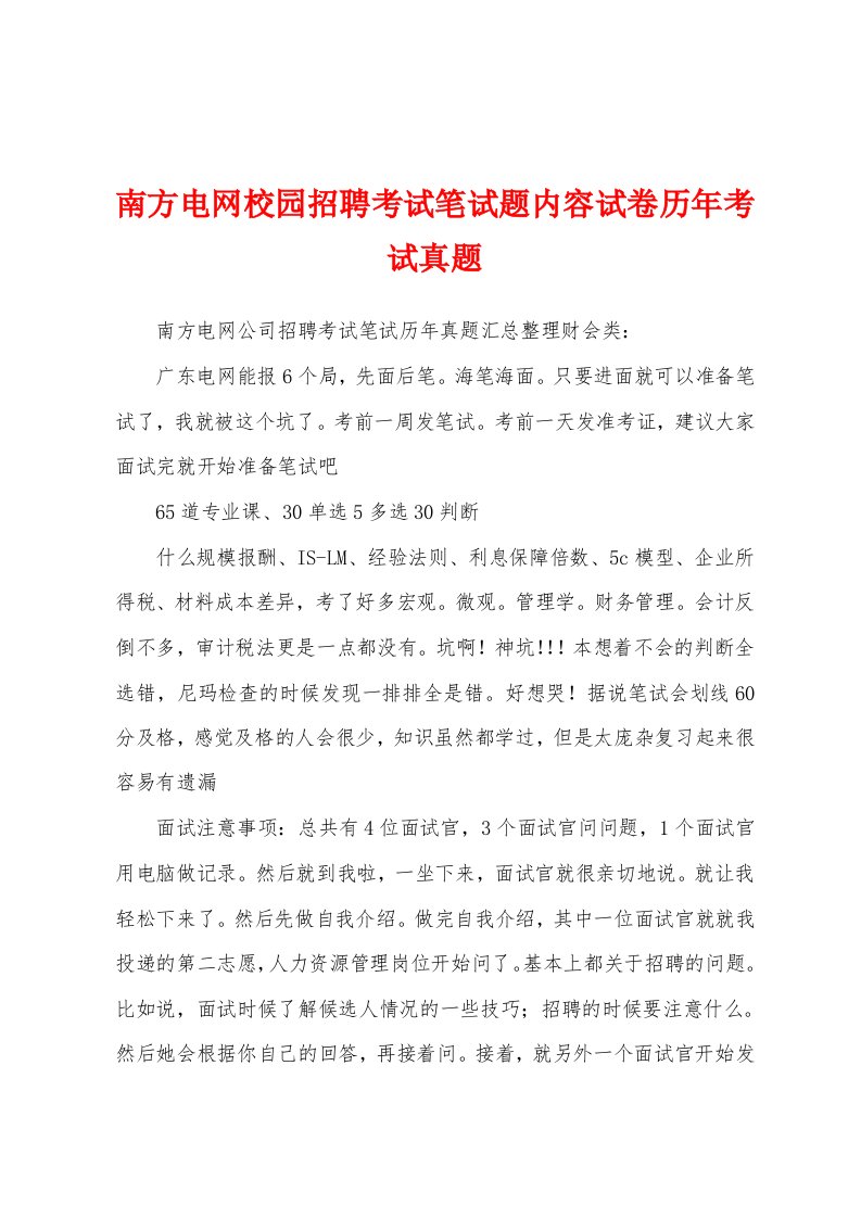 南方电网校园招聘考试笔试题内容试卷历年考试真题