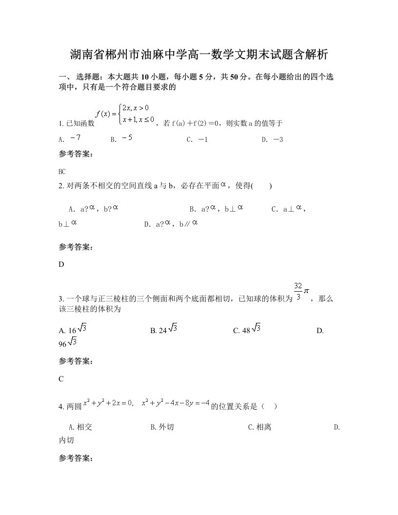 湖南省郴州市油麻中学高一数学文期末试题含解析