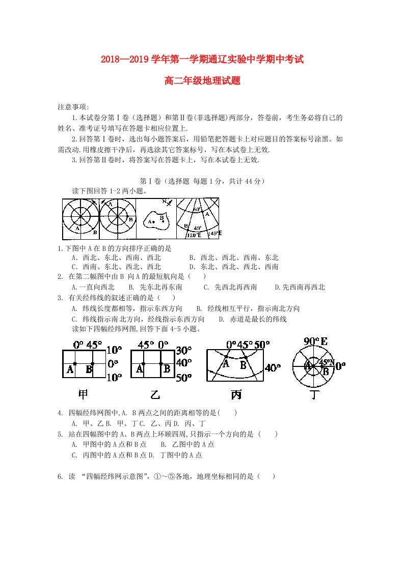 内蒙古通辽实验中学2018-2019学年高二地理上学期期中试题