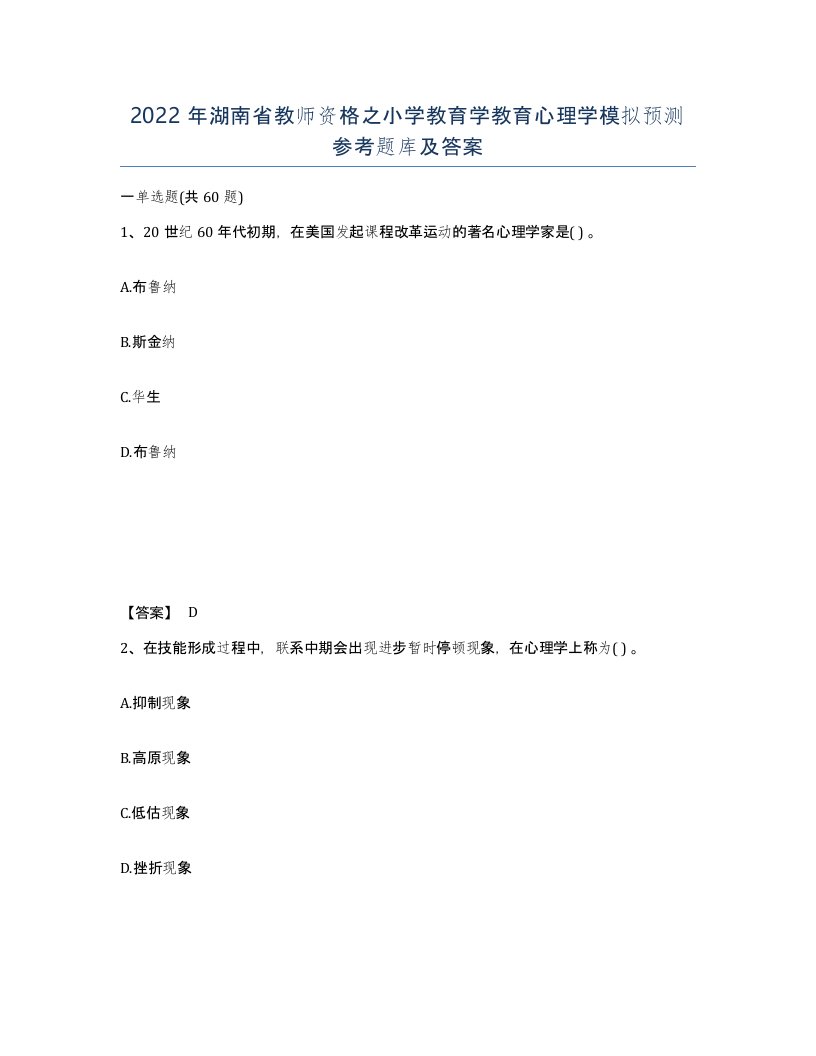 2022年湖南省教师资格之小学教育学教育心理学模拟预测参考题库及答案