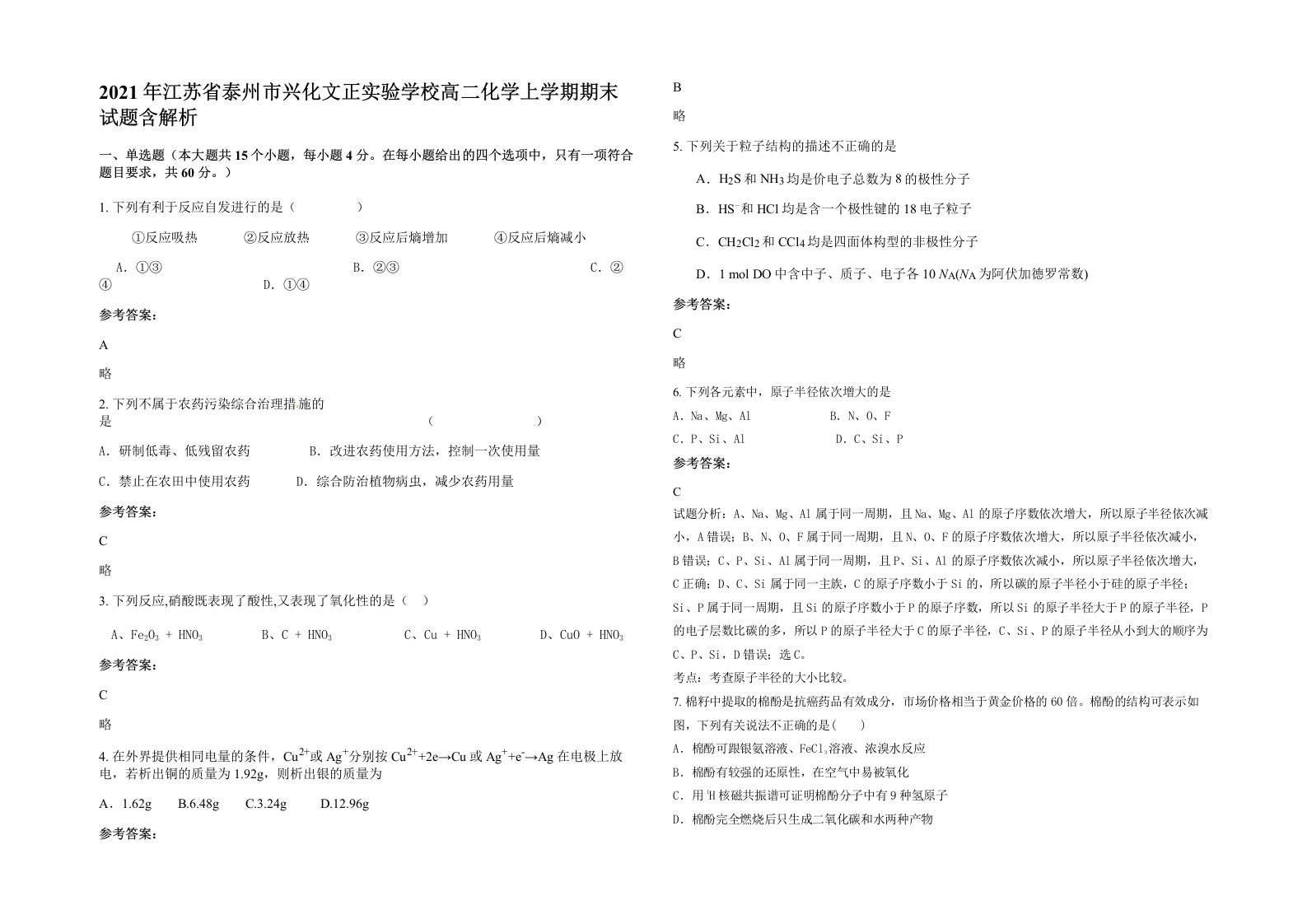 2021年江苏省泰州市兴化文正实验学校高二化学上学期期末试题含解析