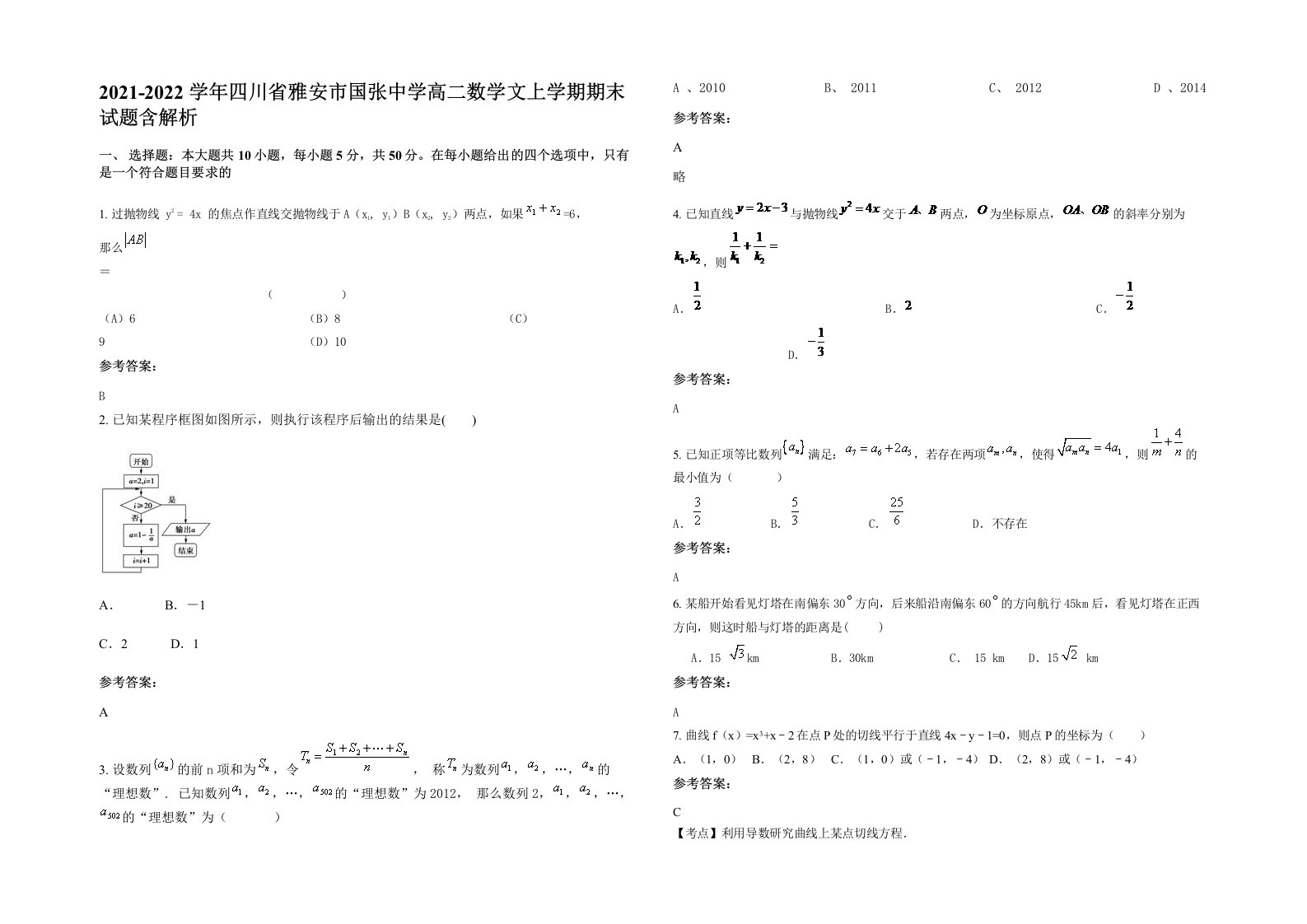 2021-2022学年四川省雅安市国张中学高二数学文上学期期末试题含解析