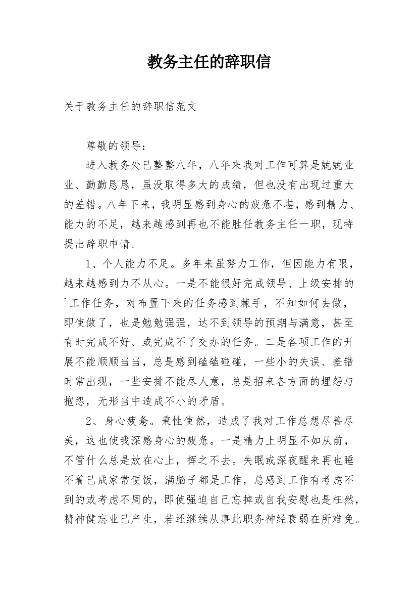 教务主任的辞职信