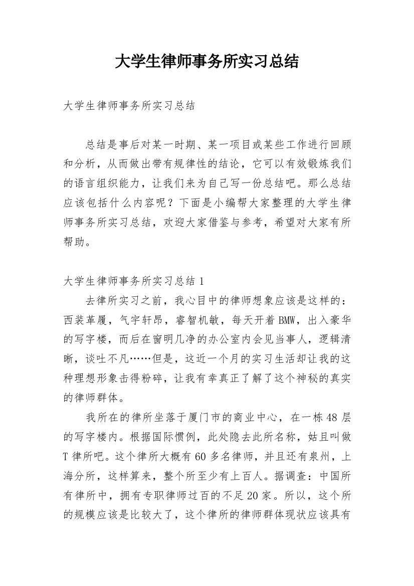 大学生律师事务所实习总结_2