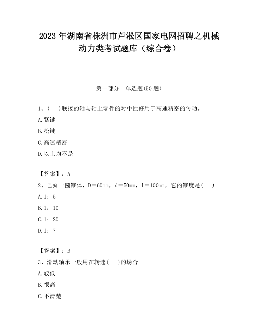 2023年湖南省株洲市芦淞区国家电网招聘之机械动力类考试题库（综合卷）