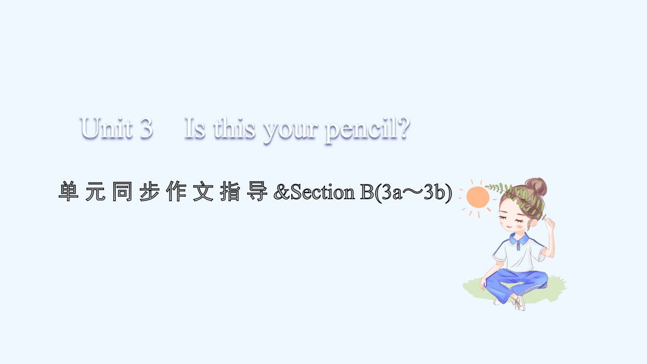 七年级英语上册Unit3Isthisyourpencil单元同步作文指导习题课件新版