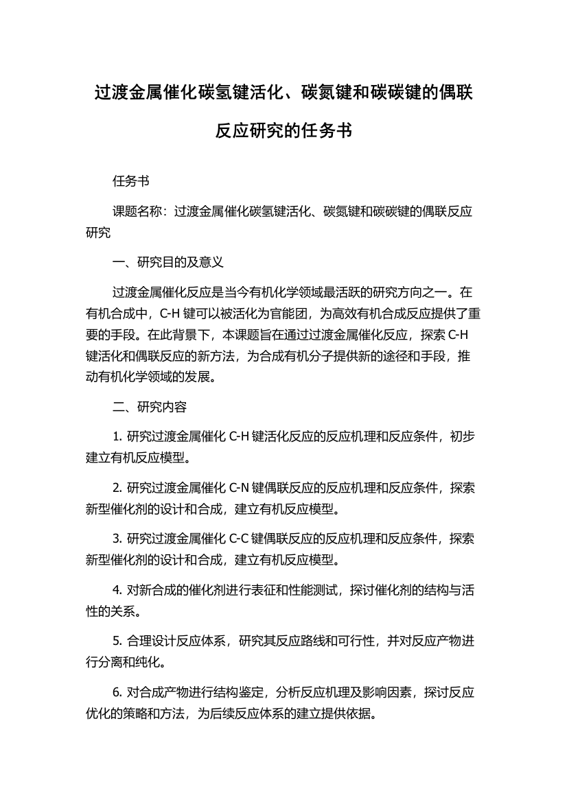 过渡金属催化碳氢键活化、碳氮键和碳碳键的偶联反应研究的任务书