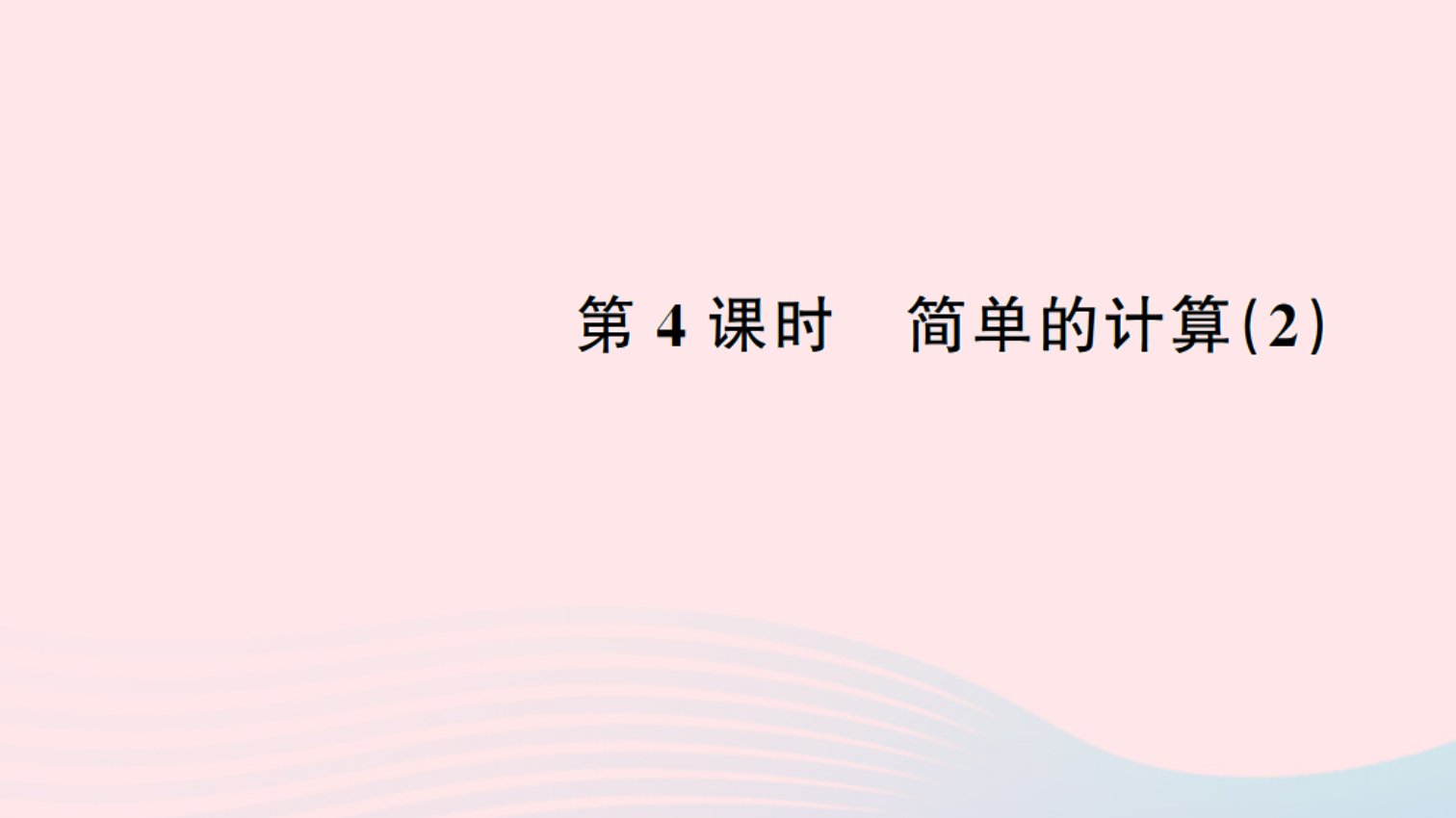 一年级数学下册五认识人民币4简单的计算2作业课件新人教版