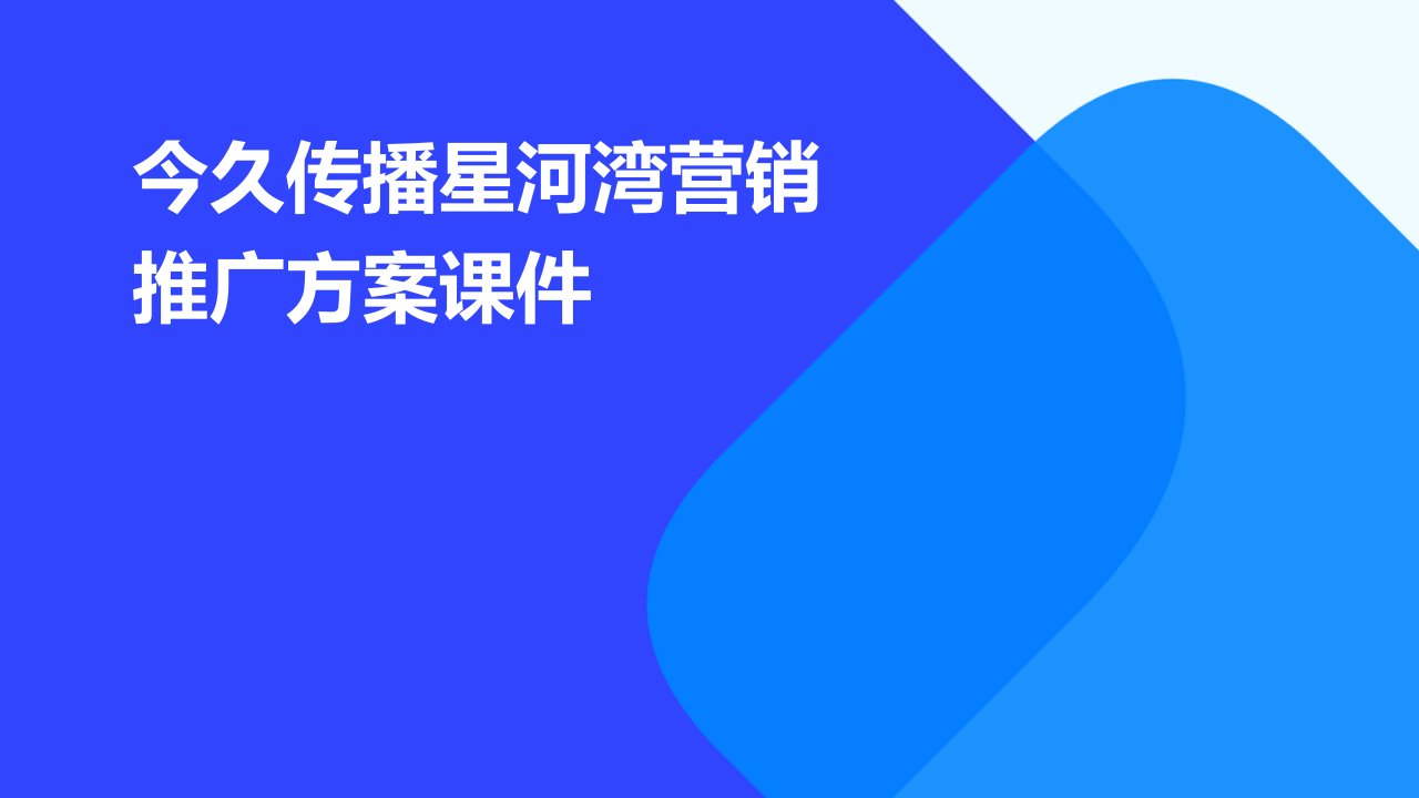 今久传播星河湾营销推广方案课件