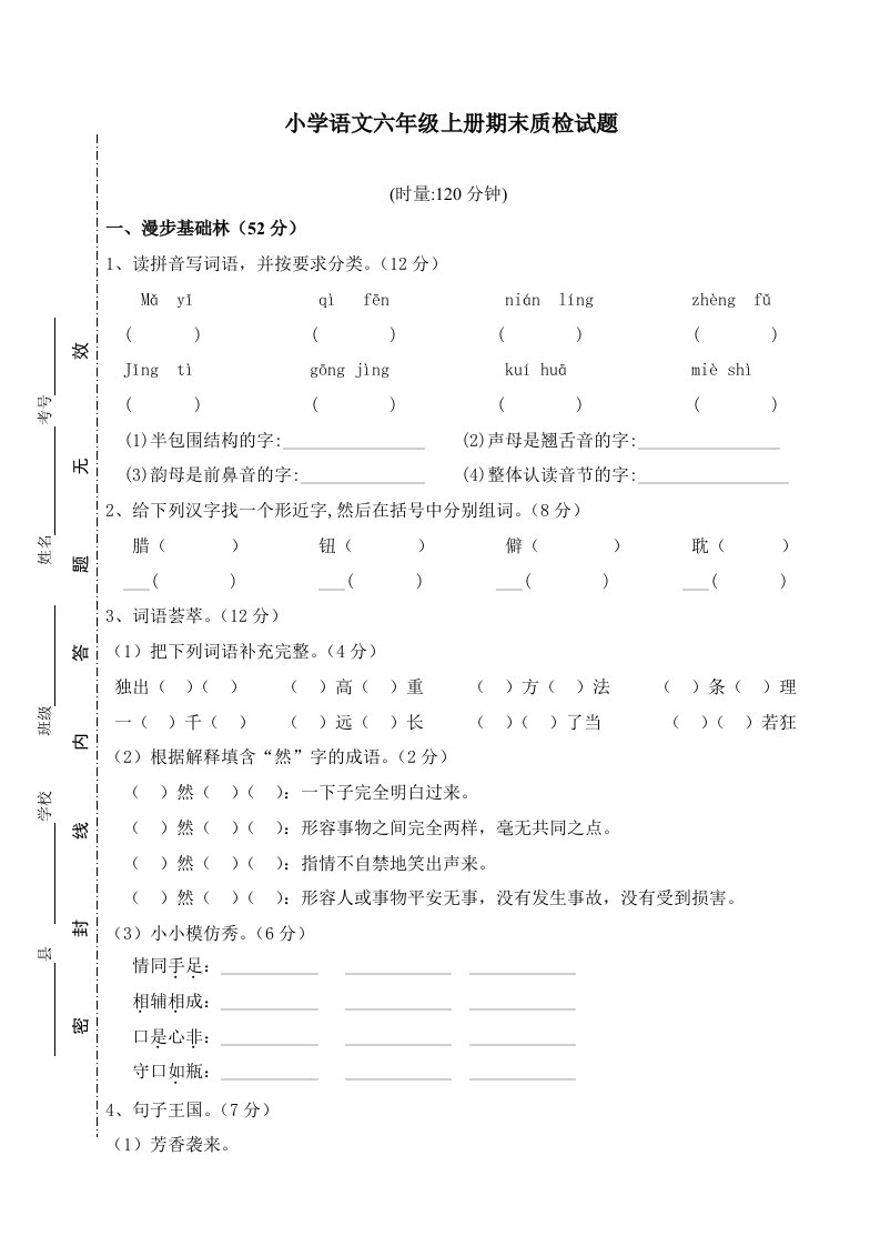 小学语文六年级上册期末质检试题