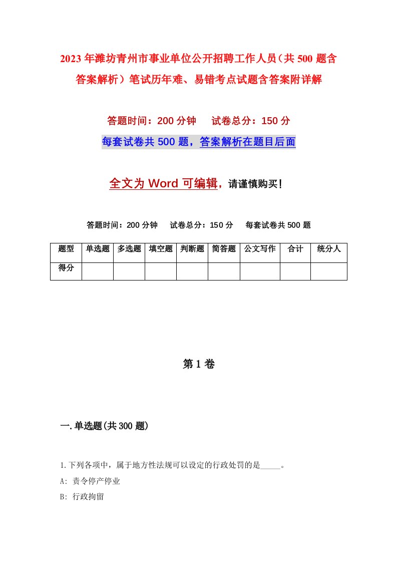 2023年潍坊青州市事业单位公开招聘工作人员共500题含答案解析笔试历年难易错考点试题含答案附详解