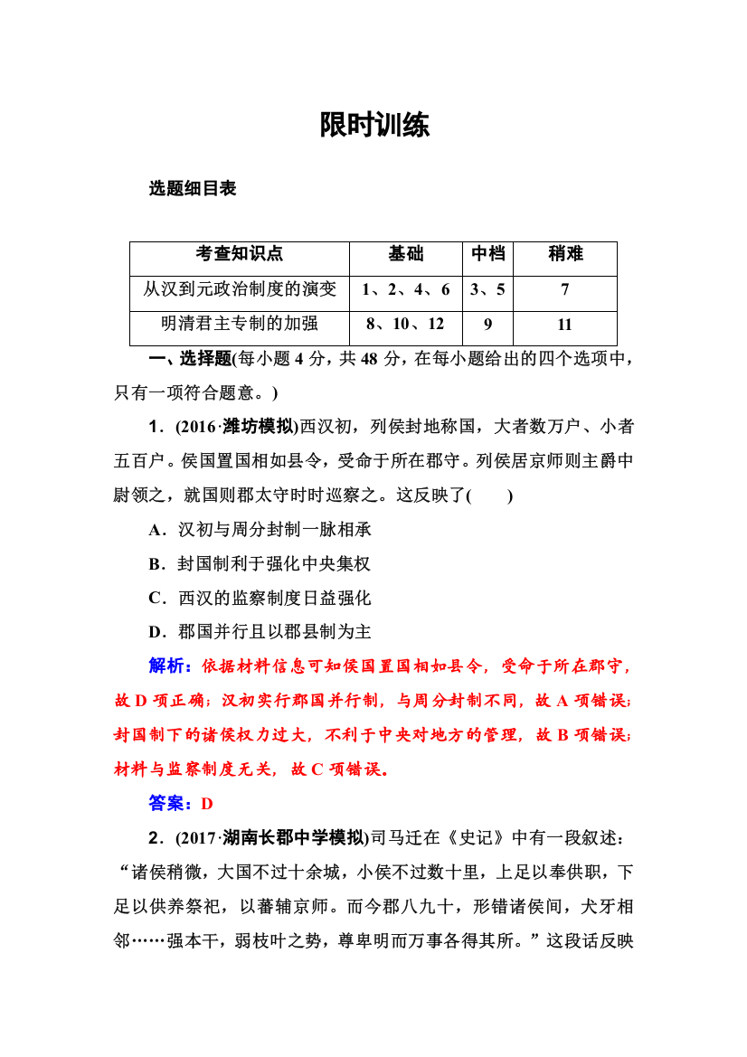 2018版高考历史一轮总复习习题：第一单元