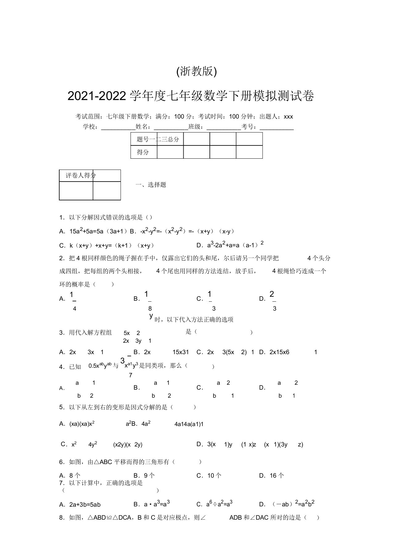 浙教版2021-2022学年度七年级数学下册模拟测试卷(9554)