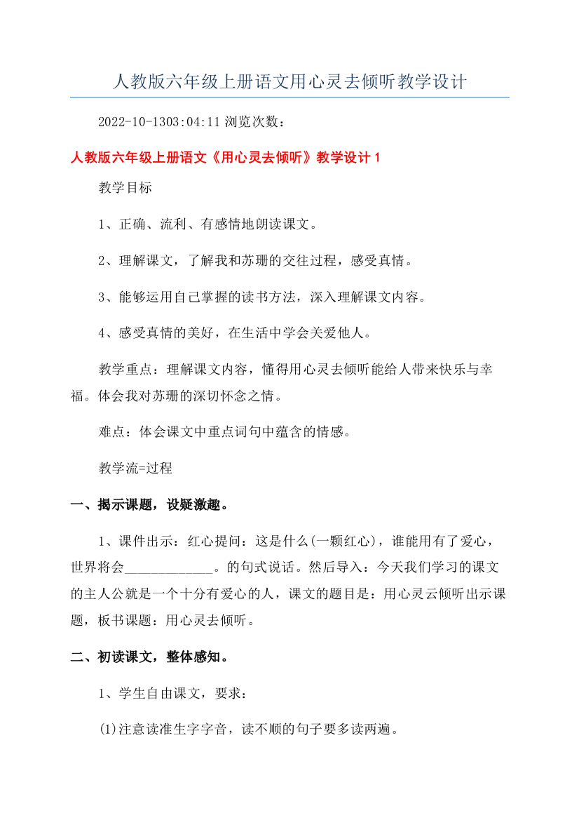 人教版六年级上册语文用心灵去倾听教学设计