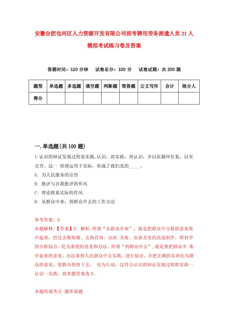 安徽合肥包河区人力资源开发有限公司招考聘用劳务派遣人员21人模拟考试练习卷及答案第6版