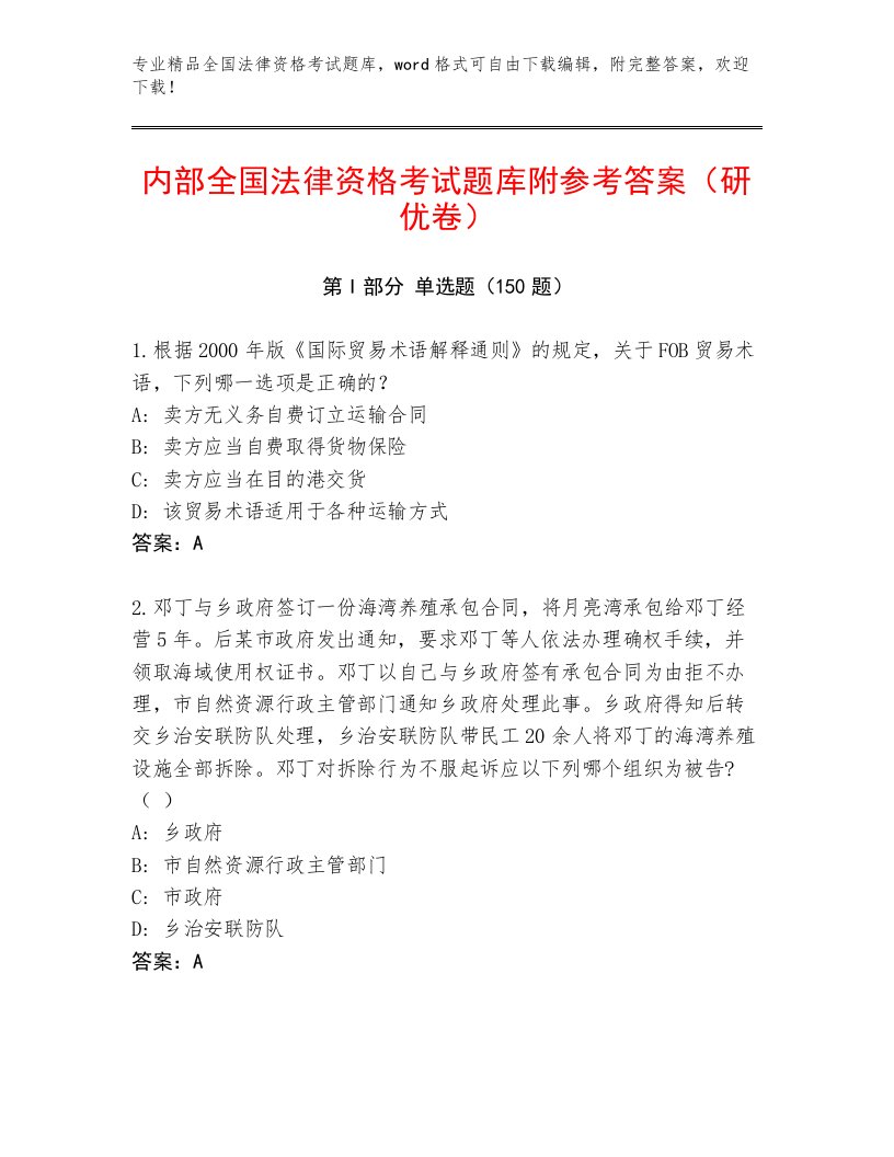 2023—2024年全国法律资格考试最新题库附答案【考试直接用】