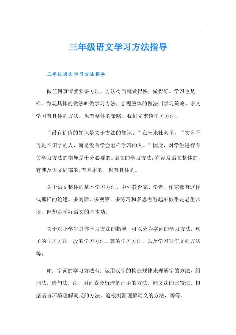 三年级语文学习方法指导