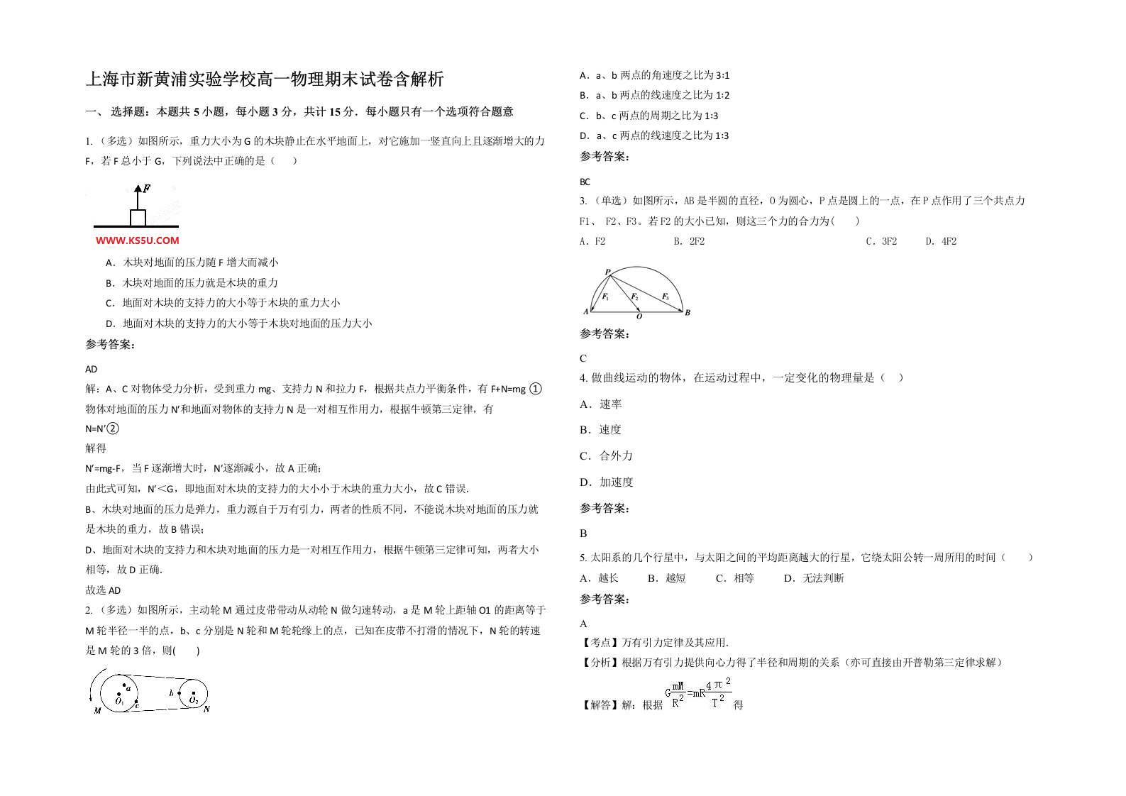 上海市新黄浦实验学校高一物理期末试卷含解析