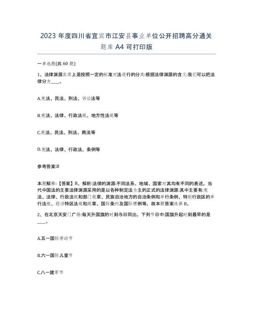 2023年度四川省宜宾市江安县事业单位公开招聘高分通关题库A4可打印版