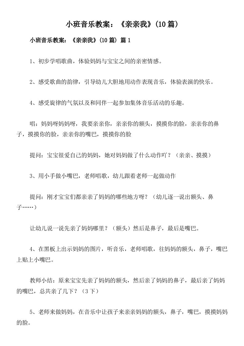 小班音乐教案：《亲亲我》(10篇)