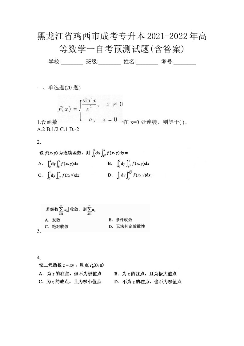 黑龙江省鸡西市成考专升本2021-2022年高等数学一自考预测试题含答案