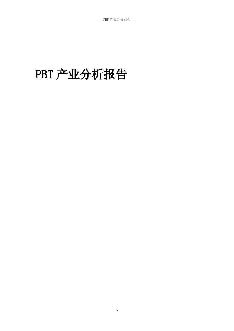 年度PBT产业分析报告