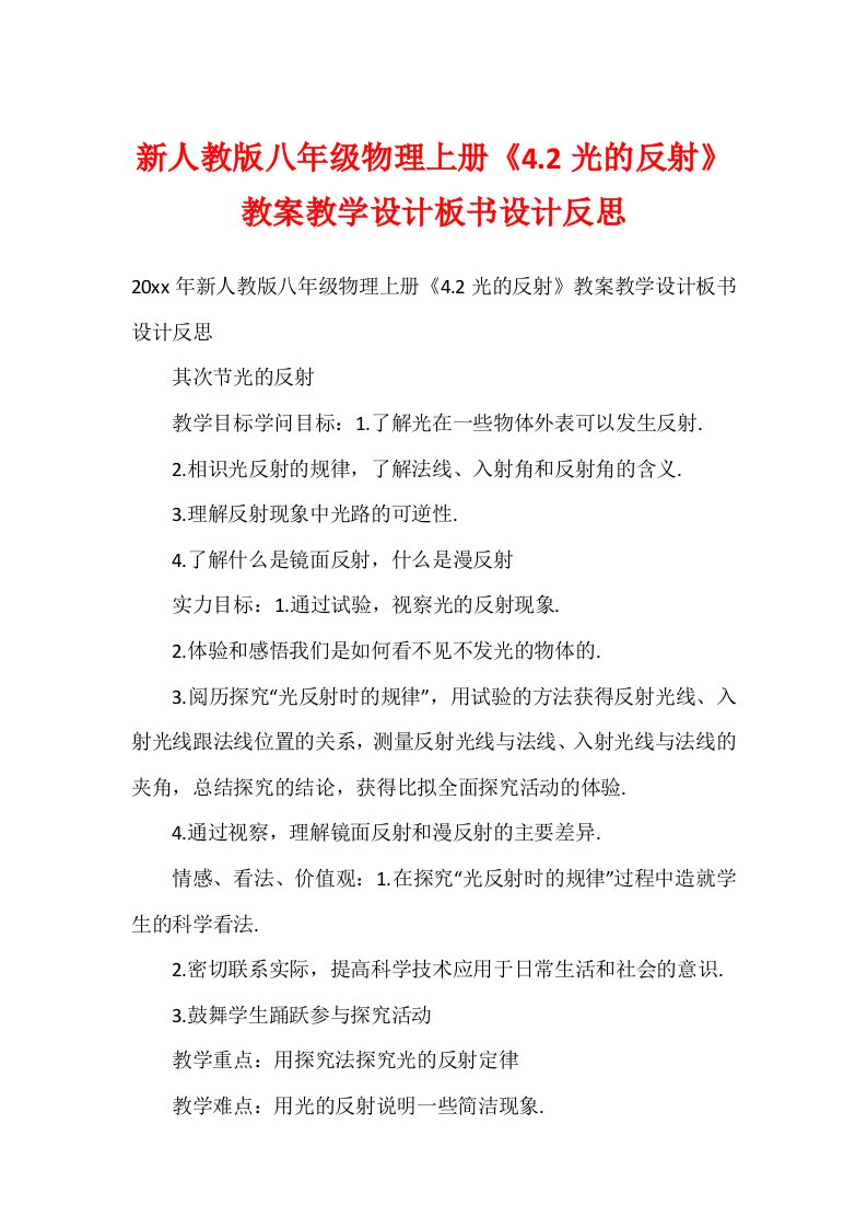 新人教版八年级物理上册《4.2光的反射》教案教学设计板书设计反思