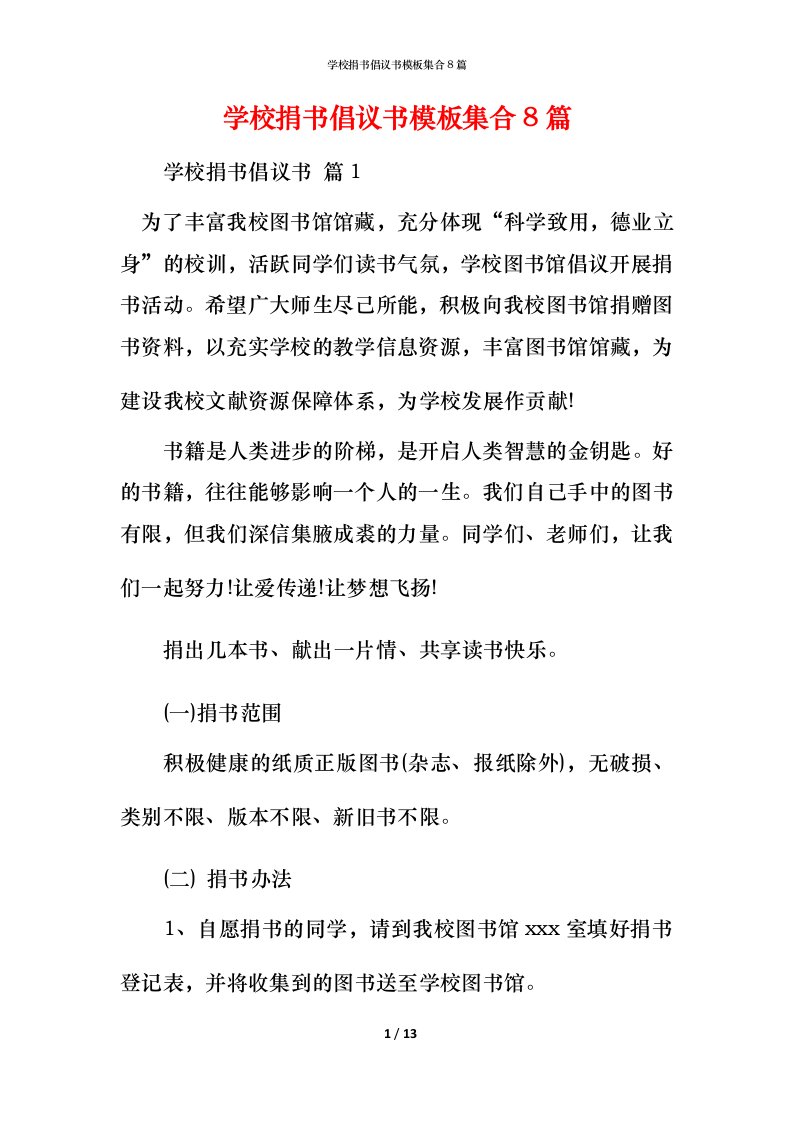 精编学校捐书倡议书模板集合8篇