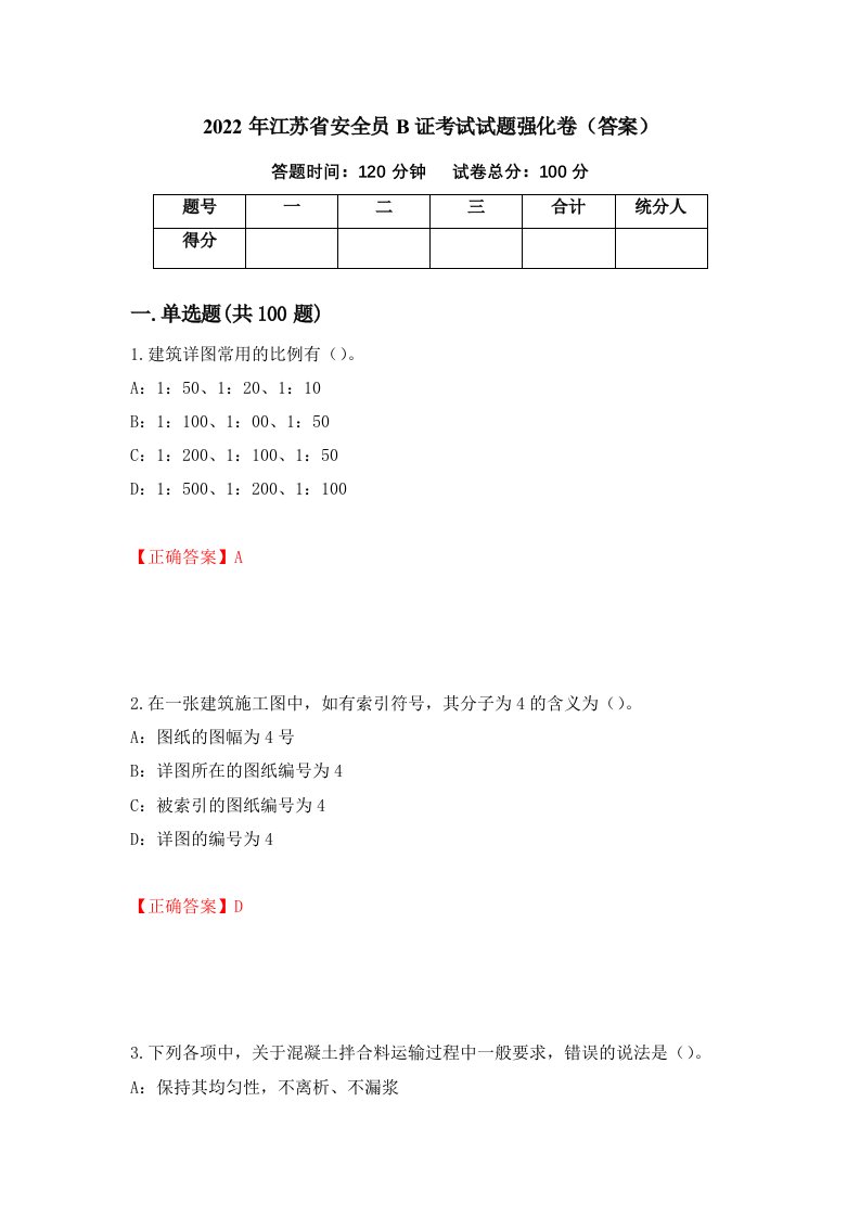 2022年江苏省安全员B证考试试题强化卷答案13