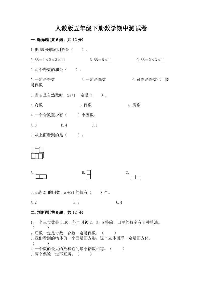 人教版五年级下册数学期中测试卷含完整答案【各地真题】