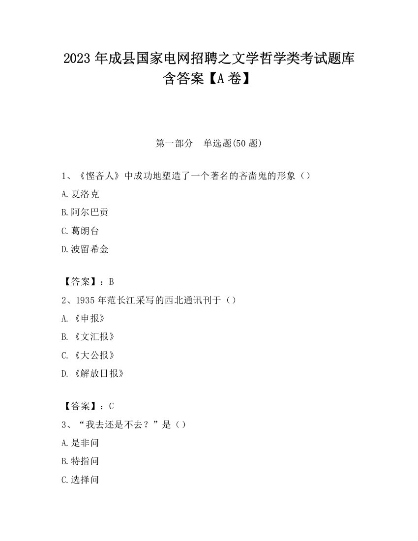 2023年成县国家电网招聘之文学哲学类考试题库含答案【A卷】