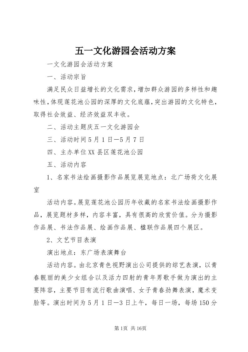 6五一文化游园会活动方案