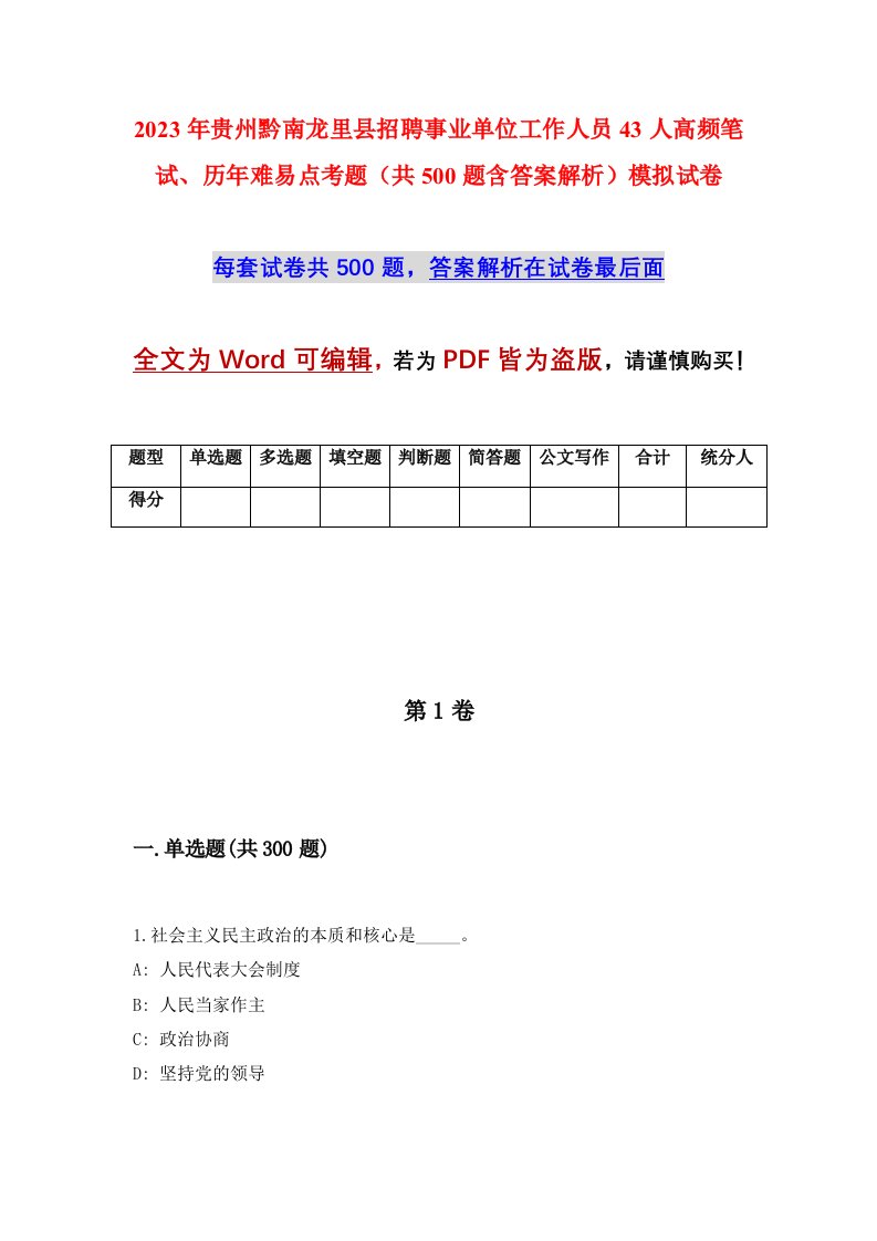 2023年贵州黔南龙里县招聘事业单位工作人员43人高频笔试历年难易点考题共500题含答案解析模拟试卷