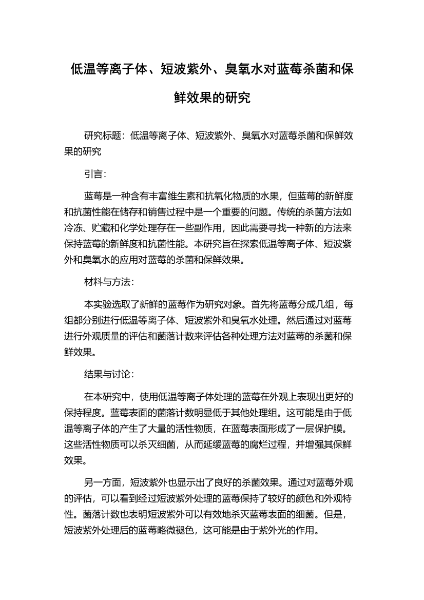 低温等离子体、短波紫外、臭氧水对蓝莓杀菌和保鲜效果的研究