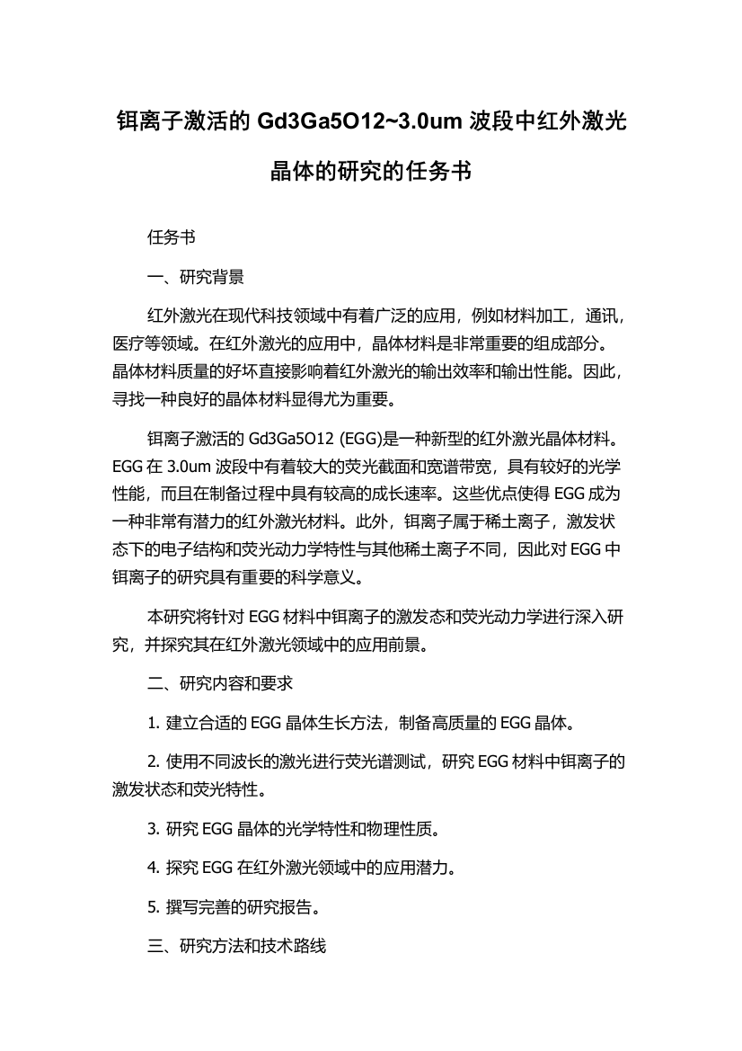 铒离子激活的Gd3Ga5O12~3.0um波段中红外激光晶体的研究的任务书