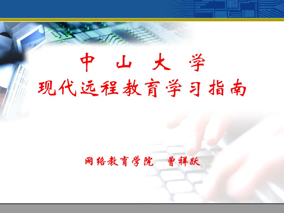 探索可持续发展的现代远程教育新模式———中山大学现代远程教