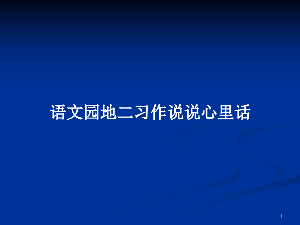 语文园地二习作说说心里话