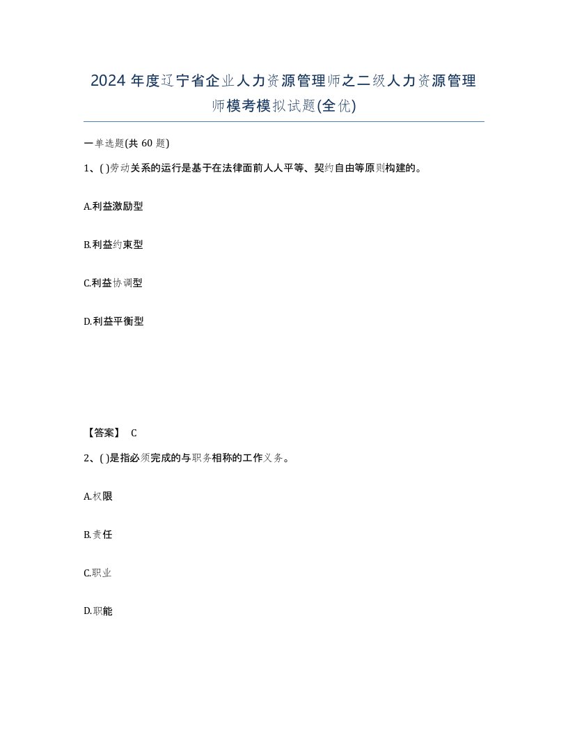 2024年度辽宁省企业人力资源管理师之二级人力资源管理师模考模拟试题全优