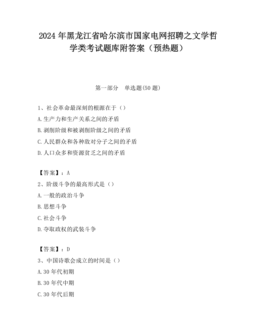 2024年黑龙江省哈尔滨市国家电网招聘之文学哲学类考试题库附答案（预热题）