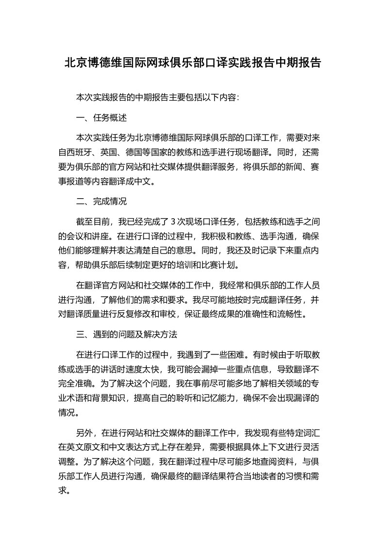 北京博德维国际网球俱乐部口译实践报告中期报告