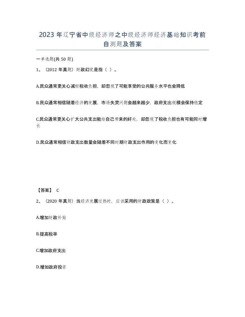 2023年辽宁省中级经济师之中级经济师经济基础知识考前自测题及答案