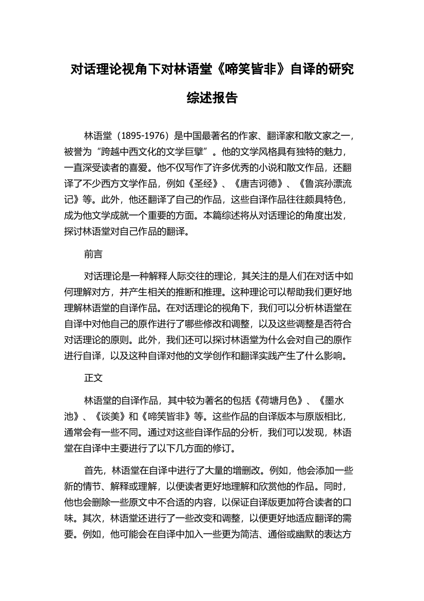 对话理论视角下对林语堂《啼笑皆非》自译的研究综述报告