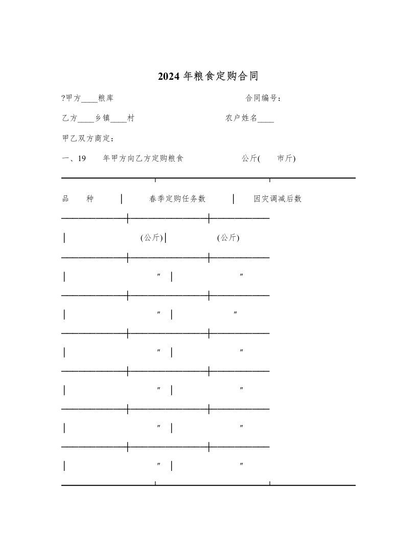 2024年粮食定购合同