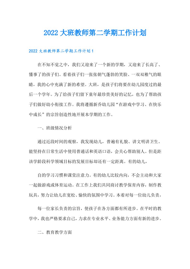 大班教师第二学期工作计划