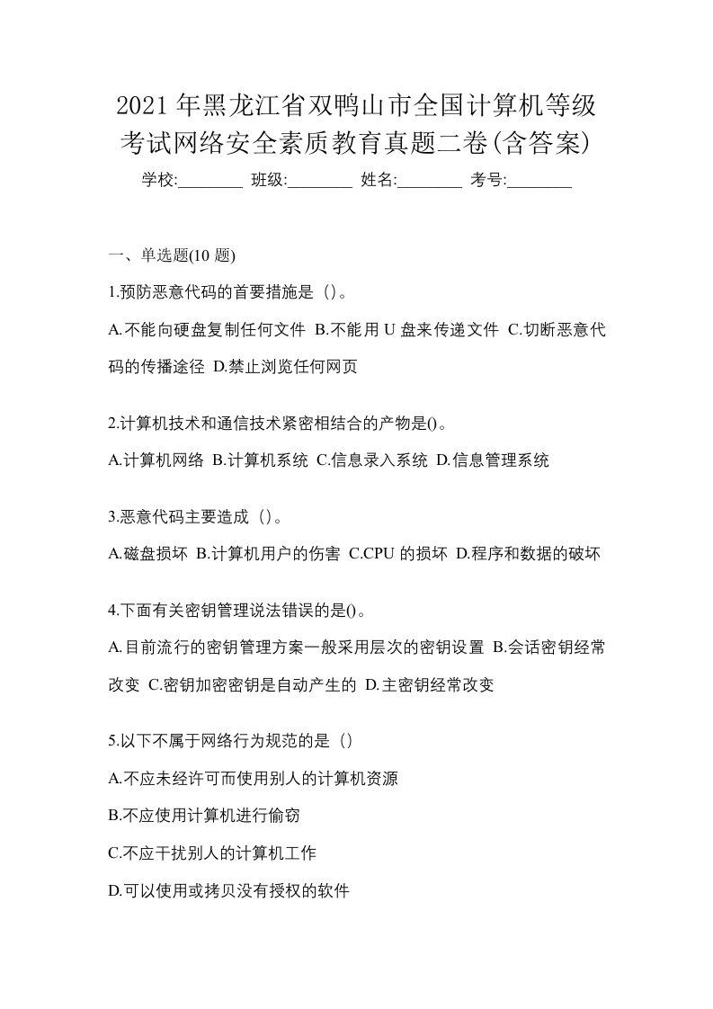 2021年黑龙江省双鸭山市全国计算机等级考试网络安全素质教育真题二卷含答案