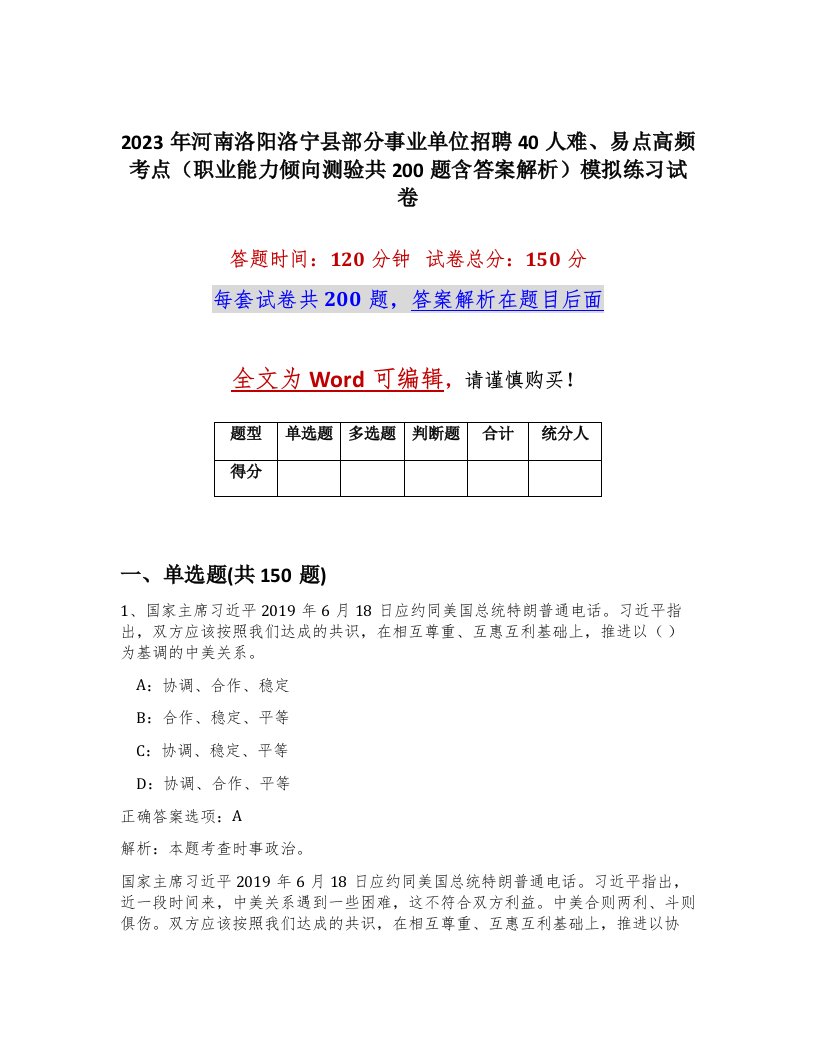 2023年河南洛阳洛宁县部分事业单位招聘40人难易点高频考点职业能力倾向测验共200题含答案解析模拟练习试卷