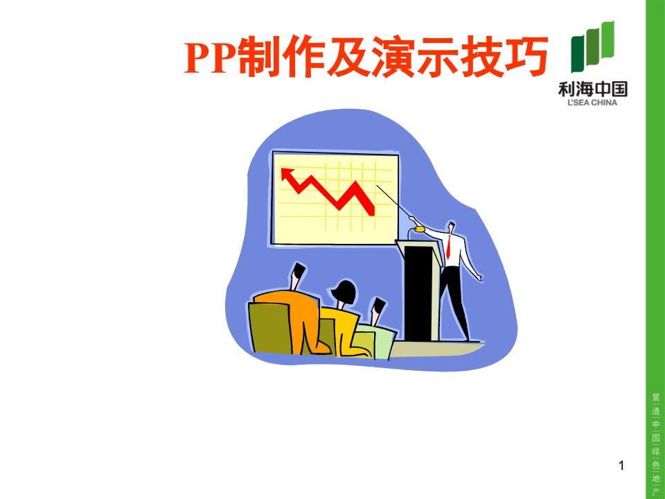 pp制作及演示技巧幻灯片