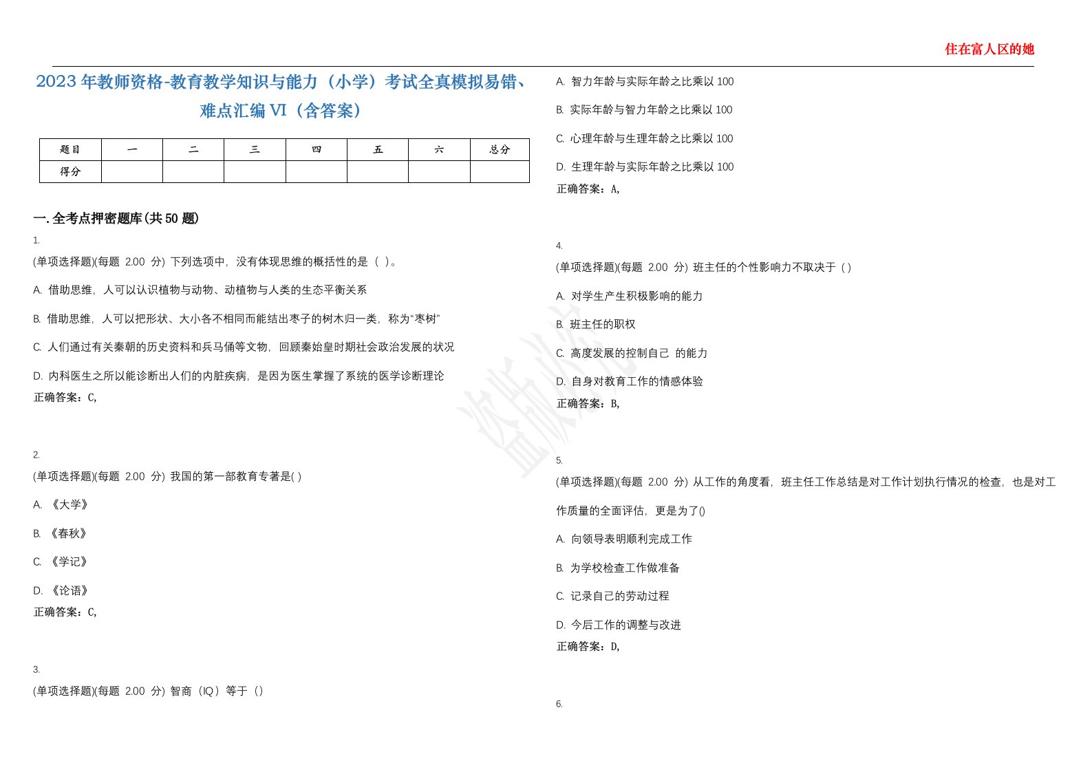 2023年教师资格-教育教学知识与能力（小学）考试全真模拟易错、难点汇编VI（含答案）精选集65