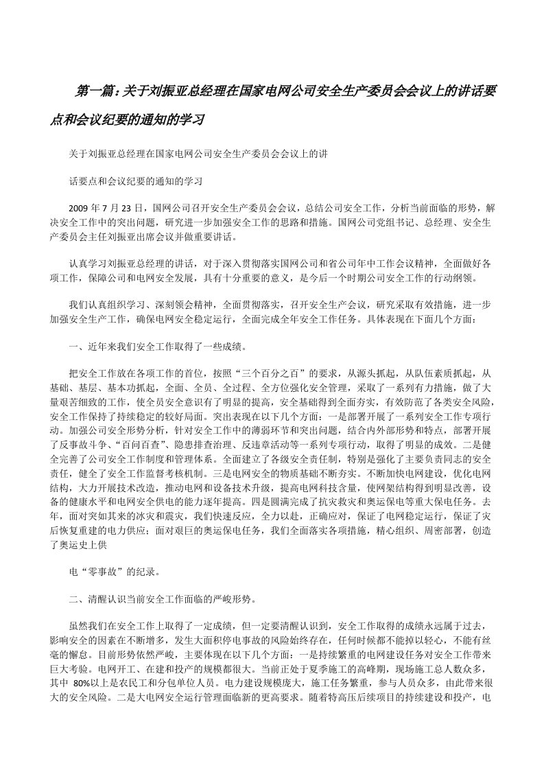 关于刘振亚总经理在国家电网公司安全生产委员会会议上的讲话要点和会议纪要的通知的学习[修改版]