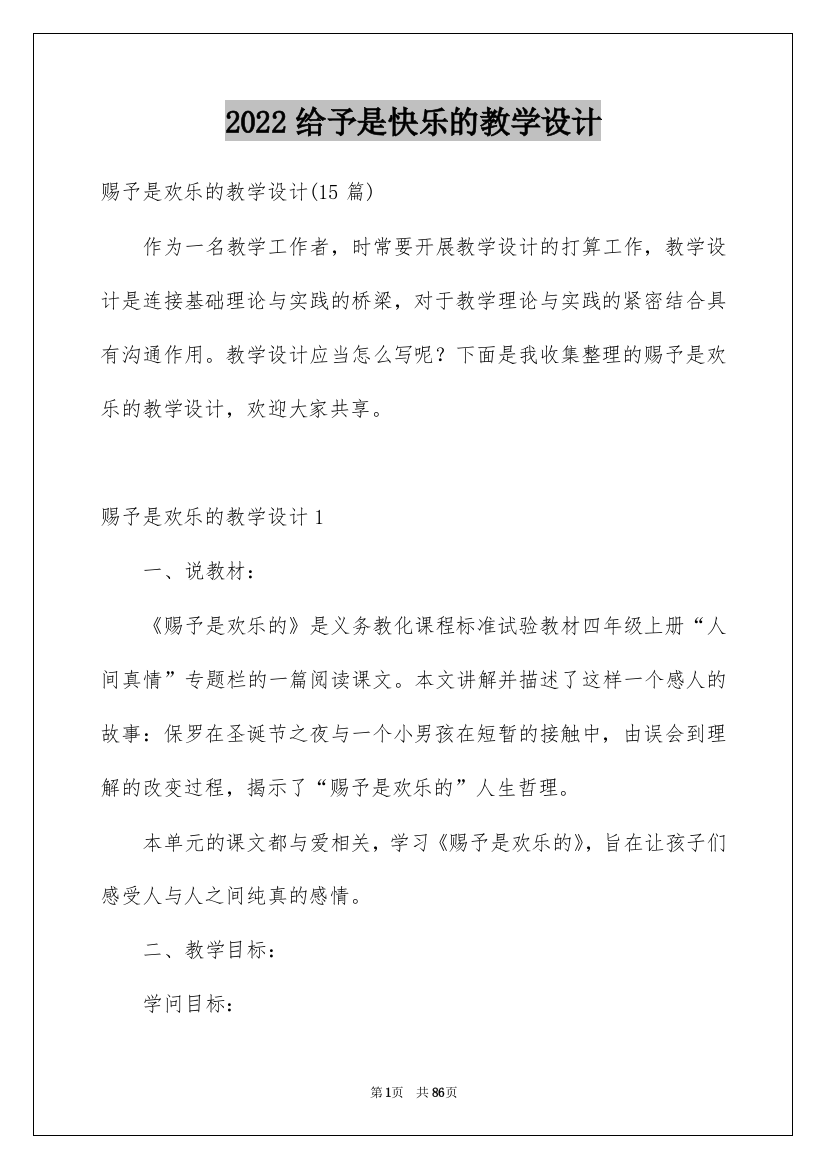 2022给予是快乐的教学设计_1